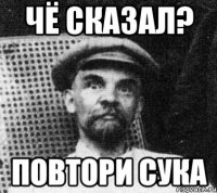 Чё сказал? Повтори сука