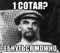 1 сотая? Ебнуться можно