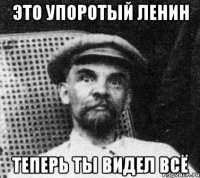 Это упоротый Ленин теперь ты видел всё