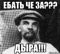 ЕБАТЬ ЧЕ ЗА??? ДЫРА!!!