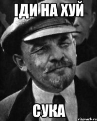 іди на хуй сука