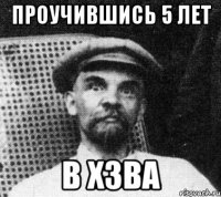 проучившись 5 лет в хзва