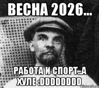 ВЕСНА 2026... РАБОТА И СПОРТ..А ХУЛЕ :DDDDDDDD