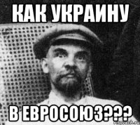 Как Украину в Евросоюз???