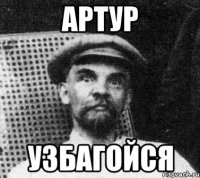 Артур Узбагойся