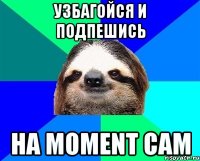 узбагойся и подпешись на moment cam