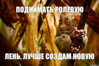 поднимать ролевую лень, лучше создам новую