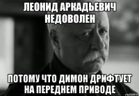 ЛЕОНИД АРКАДЬЕВИЧ НЕДОВОЛЕН ПОТОМУ ЧТО ДИМОН ДРИФТУЕТ НА ПЕРЕДНЕМ ПРИВОДЕ