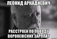 леонид аркадиевич расстроен по поводу воронежских зарплат