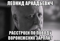 леонид аркадьевич расстроен по поводу воронежских зарплат