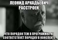 Леонид Аркадьевич расстроен, что порядок тем в программке не соответствует порядку в конспекте