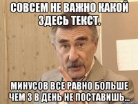 Совсем не важно какой здесь текст. Минусов все равно больше чем 3 в день не поставишь...