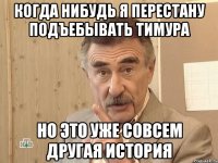 Когда нибудь я перестану подъебывать Тимура Но это уже совсем другая история