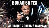 бокал за тех кто уже купил элитный таунхаус