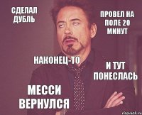 Сделал дубль И тут понеслась Провел на поле 20 минут Наконец-то Месси вернулся