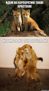 Идем на корпоратив! Такие крастоки! Нормально так погуляли!