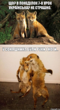 Що? в понеділок 7-8 урок українська? не страшно. у соняшника були руки і ноги..