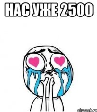 Нас уже 2500 