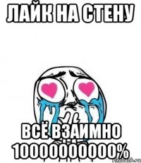 ЛАЙК НА СТЕНУ ВСЁ ВЗАИМНО 10000000000%