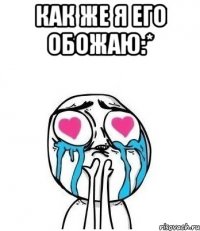 как же я его обожаю:* 