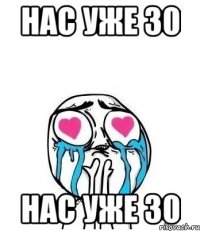 нас уже 30 нас уже 30