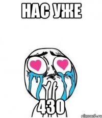 Нас уже 430