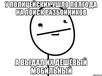 У полицейских ушло полгода на поиск разбойников А выдал их дешёвый мобильный