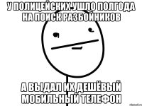 У полицейских ушло полгода на поиск разбойников А выдал их дешёвый мобильный телефон