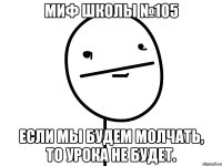 Миф школы №105 Если мы будем молчать, то урока не будет.