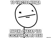 то чувство когда Парень сказал что соскучился по тебе