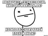 Люди учатся, готовятся к ЗНО, живут норм жизнью. А я? Хотите расскажу какой плохой янык?