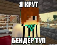 Я крут Бендер туп