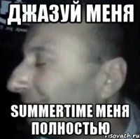 джазуй меня summertime меня полностью