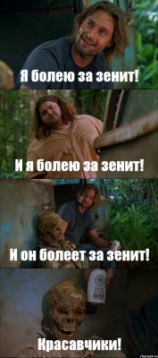 Я болею за зенит! И я болею за зенит! И он болеет за зенит! Красавчики!