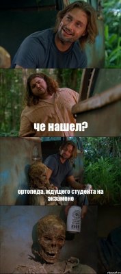  че нашел? ортопеда, ждущего студента на экзамене 