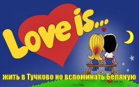 жить в Тучково но вспоминать Беляную