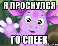 Я проснулся го спеек