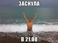 заснула в 21.00