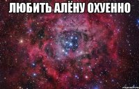 любить Алёну охуенно 