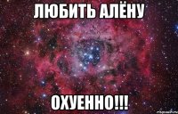 Любить Алёну ОХУЕННО!!!