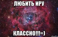 Любить Иру Классно!!!=)