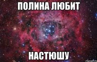 Полина Любит Настюшу