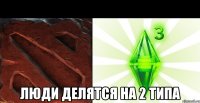  люди делятся на 2 типа