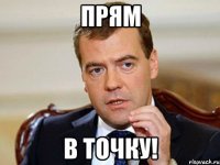 Прям В точку!