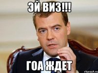 Эй виз!!! Гоа ждет