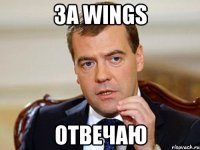 за wings отвечаю