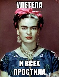 улетела и всех простила