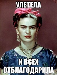 улетела и всех отблагодарила