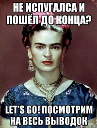 не испугалса и пошёл до конца? Let's go! Посмотрим на весь выводок