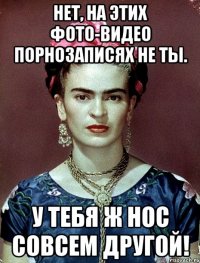 Нет, на этих фото-видео порнозаписях не ты. У тебя ж нос совсем другой!